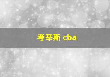 考辛斯 cba